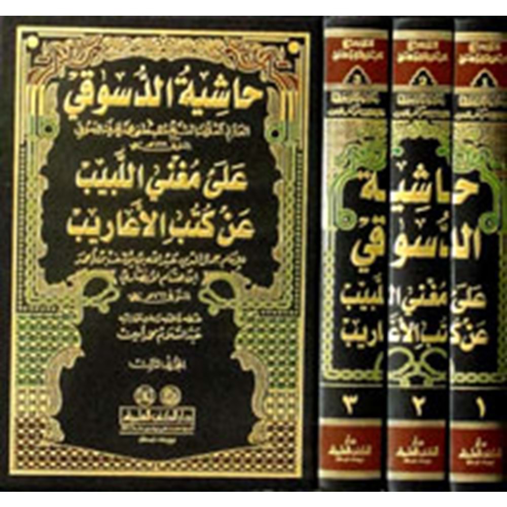 Haşiyetul Dusuki Ale Muğnil Lebib 1/3 حاشية الدسوقي على مغني اللبيب