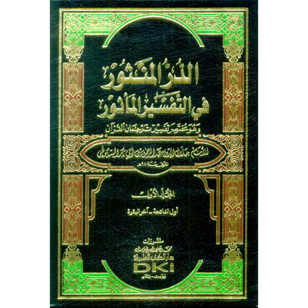 Ed-dürrül-mensur fi et-tefsirül-mesur 1/7 (الدر المنثور في التفسير بالمأثور)