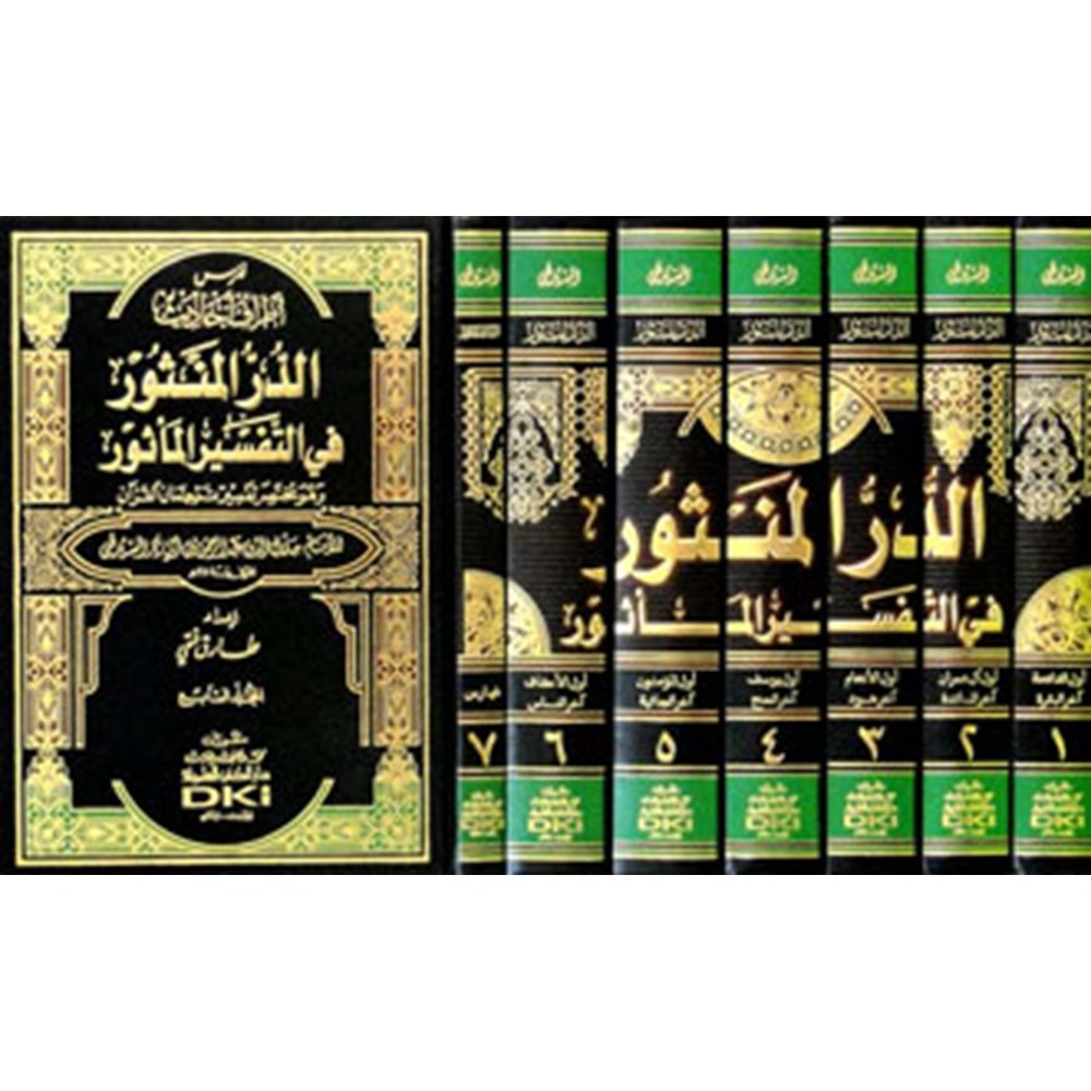 Ed-dürrül-mensur fi et-tefsirül-mesur 1/7 (الدر المنثور في التفسير بالمأثور)