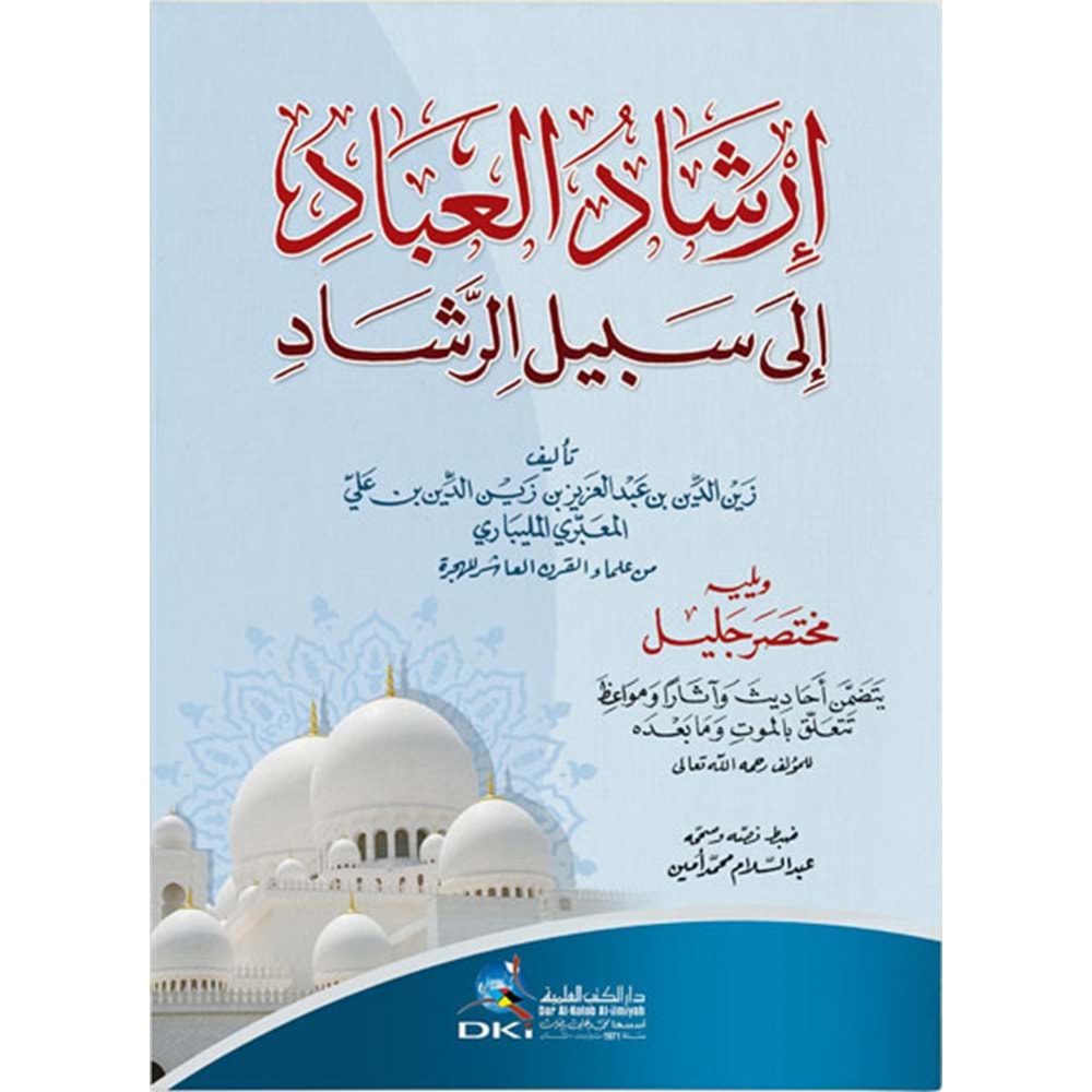 İrşadül İbad li Sebilir Reşad / إرشاد العباد إلى سبيل الرشاد