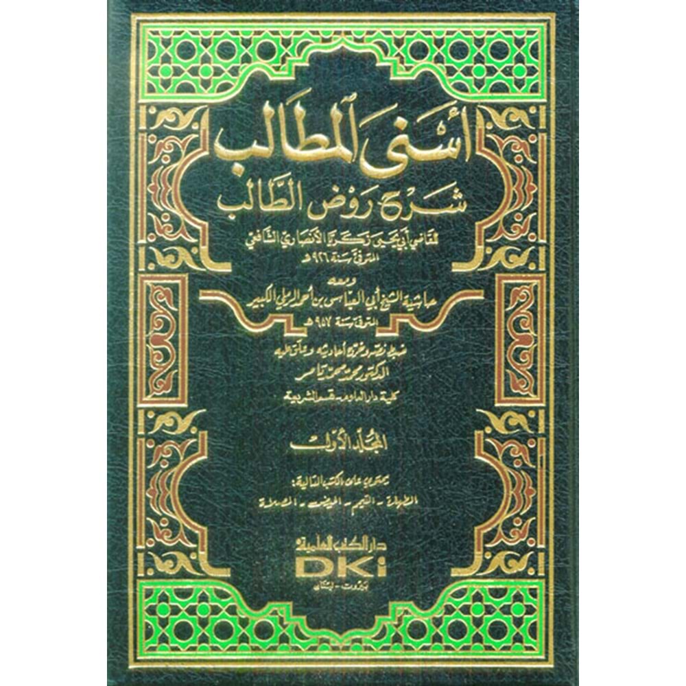 Esnal Metalib Şerhu Ravzit Talib 1/9 أسنى المطالب شرح روض الطالب