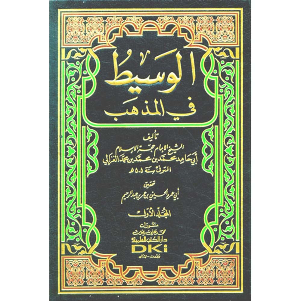 El Vasit fil Mezheb 1/4 الوسيط في المذهب