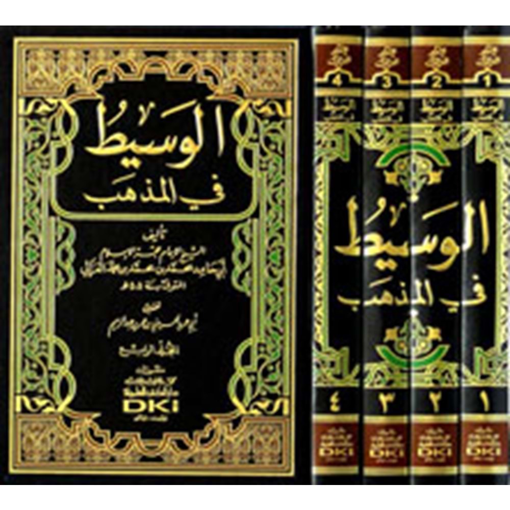 El Vasit fil Mezheb 1/4 الوسيط في المذهب