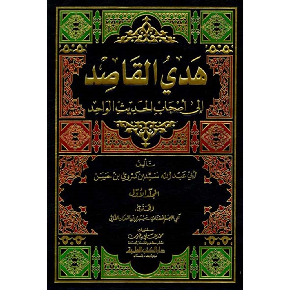 Hedyül Kasıd ila Ashabil Hadisil Vahid 1/7 هدي القاصد إلى أصحاب الحديث الواحد