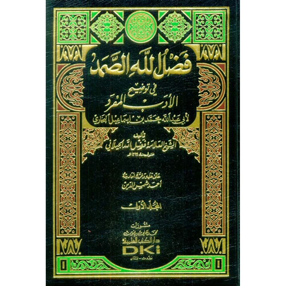 Fadlullahüs Samed Fi Tavdihil Edebil Müfred 1/2 فضل الله الصمد في توضيح الأدب المفرد للبخاري
