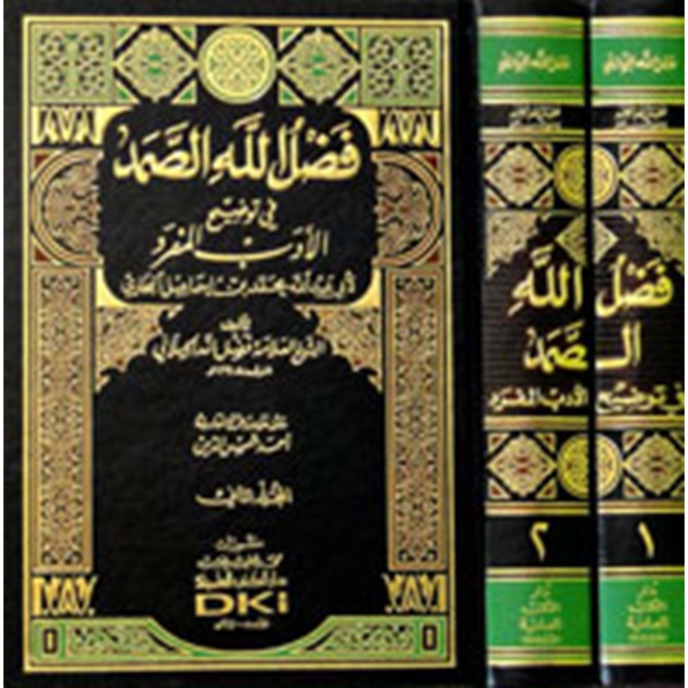 Fadlullahüs Samed Fi Tavdihil Edebil Müfred 1/2 فضل الله الصمد في توضيح الأدب المفرد للبخاري