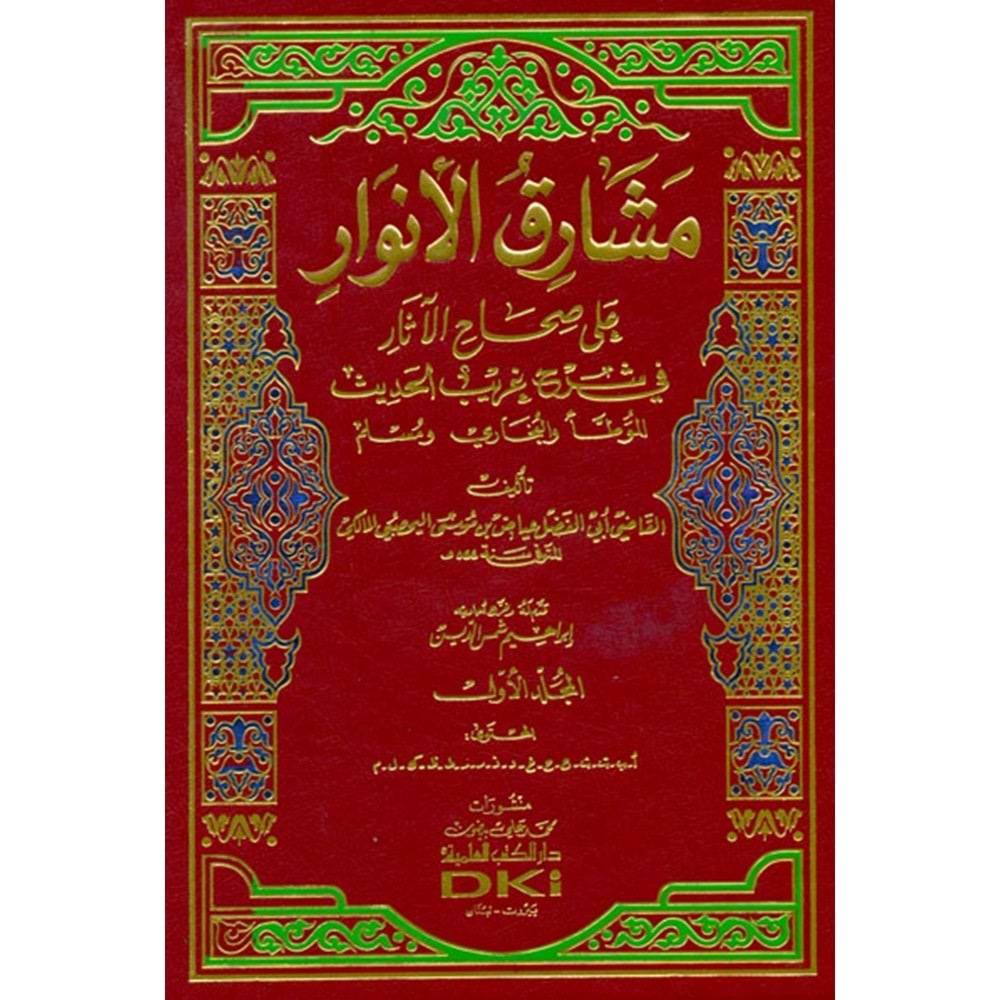 Meşarikül Envar 1/2 (مشارق الأنوار على صحاح الآثار في شرح