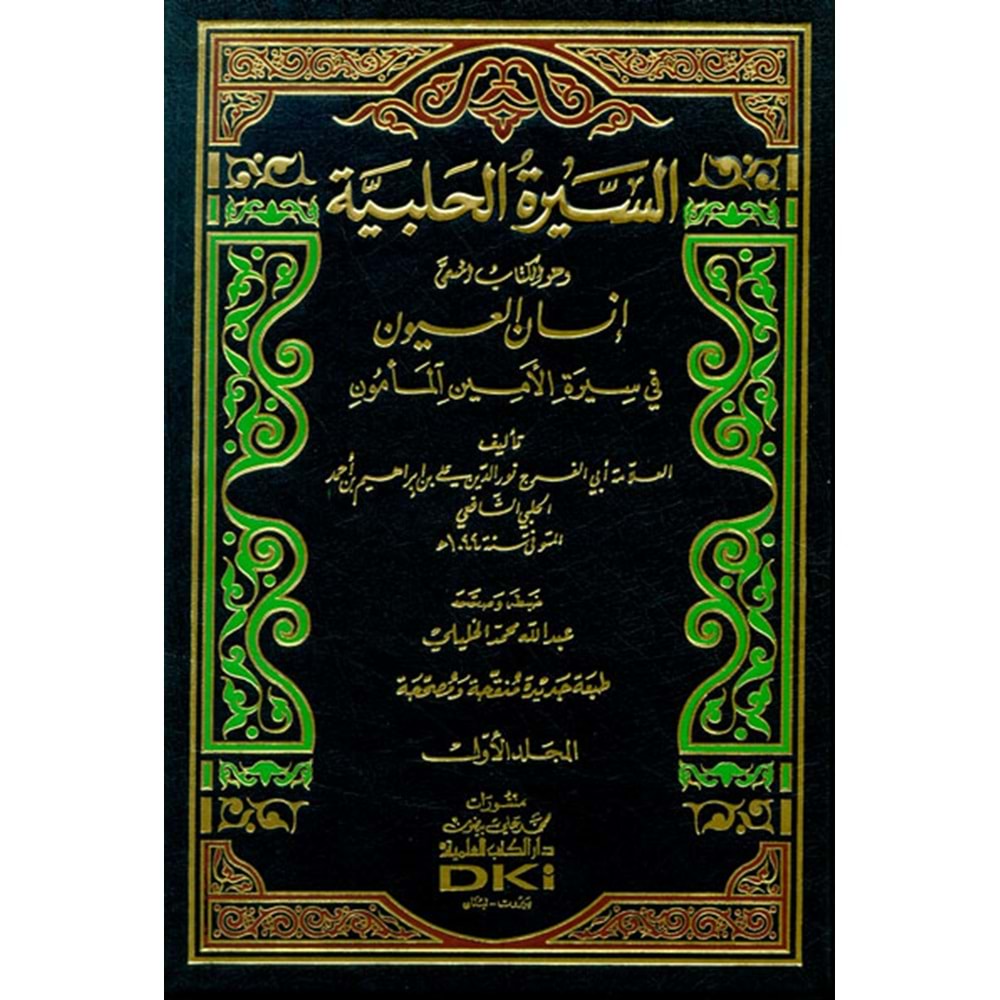 Es-Siretü l-Halebiyye 1/3 السيرة الحلبية