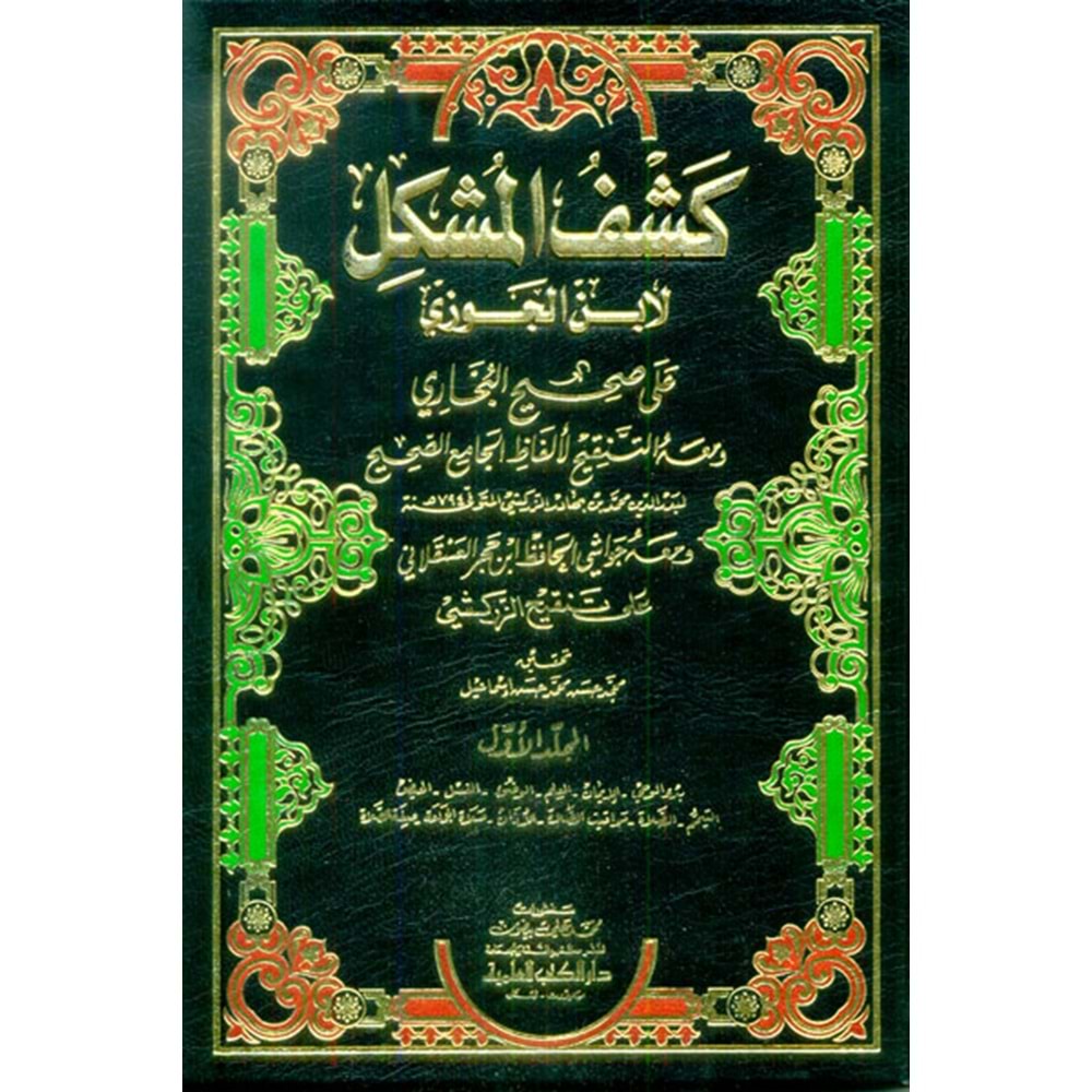 Keşfül Müşkil ala Sahihil Buhari 1/9 كشف المشكل لابن الجوزي على صحيح البخاري