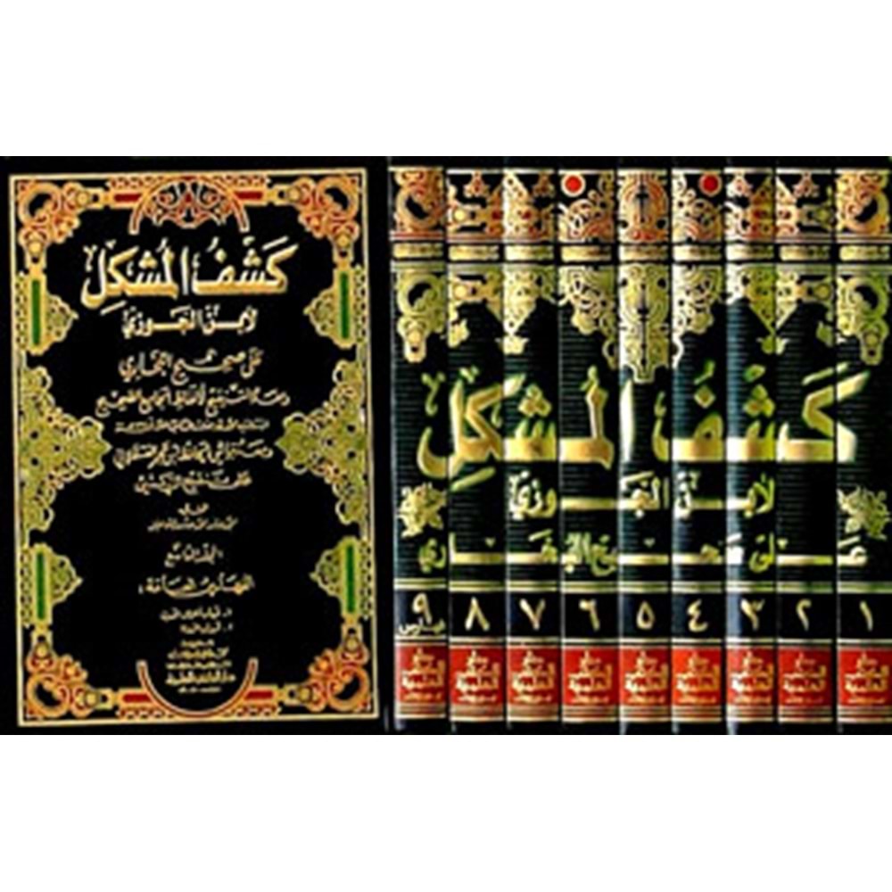 Keşfül Müşkil ala Sahihil Buhari 1/9 كشف المشكل لابن الجوزي على صحيح البخاري