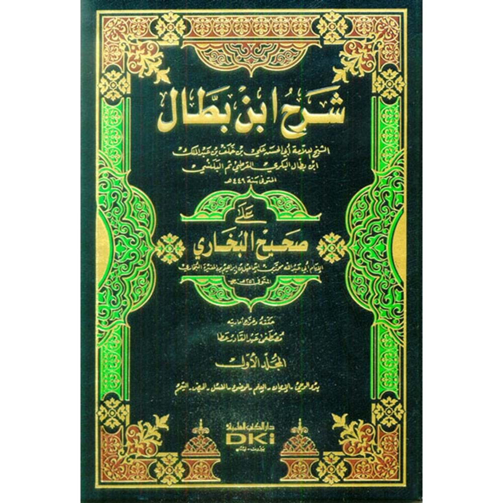 Şerhü ibni battal ala sahihil Buhari 1/10 شرح إبن بطال على صحيح بخاري