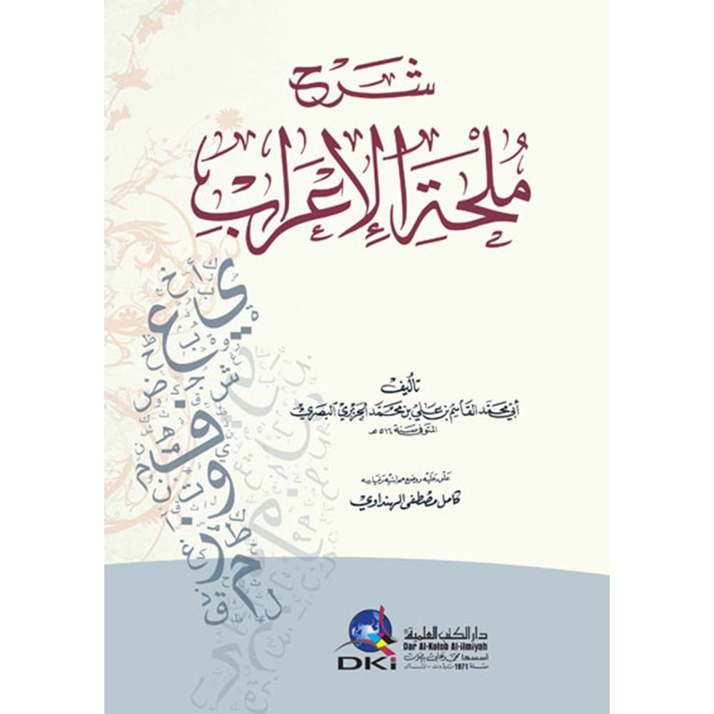 Şerhu Mülhatil İrab / شرح ملحة الإعراب