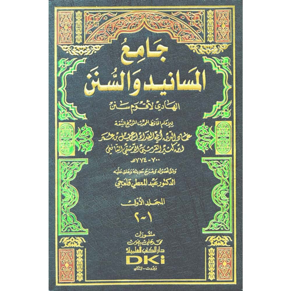 Camiü l-Mesanid ve s-Sünen - El-Hadi li-Akvemi Senen 1/18 جامع المسانيد والسنن الهادي لأقوم سنن