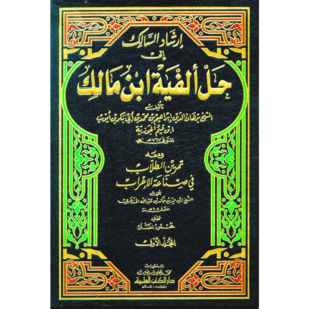 İrşadüs Salik ila Halli Elfiyyeti İbn Malik 1/2 إرشاد السالك الى حل ألفية ابن مالك ومعه تمرين الطلاب