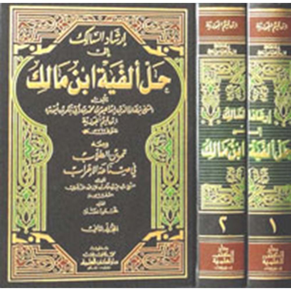 İrşadüs Salik ila Halli Elfiyyeti İbn Malik 1/2 إرشاد السالك الى حل ألفية ابن مالك ومعه تمرين الطلاب
