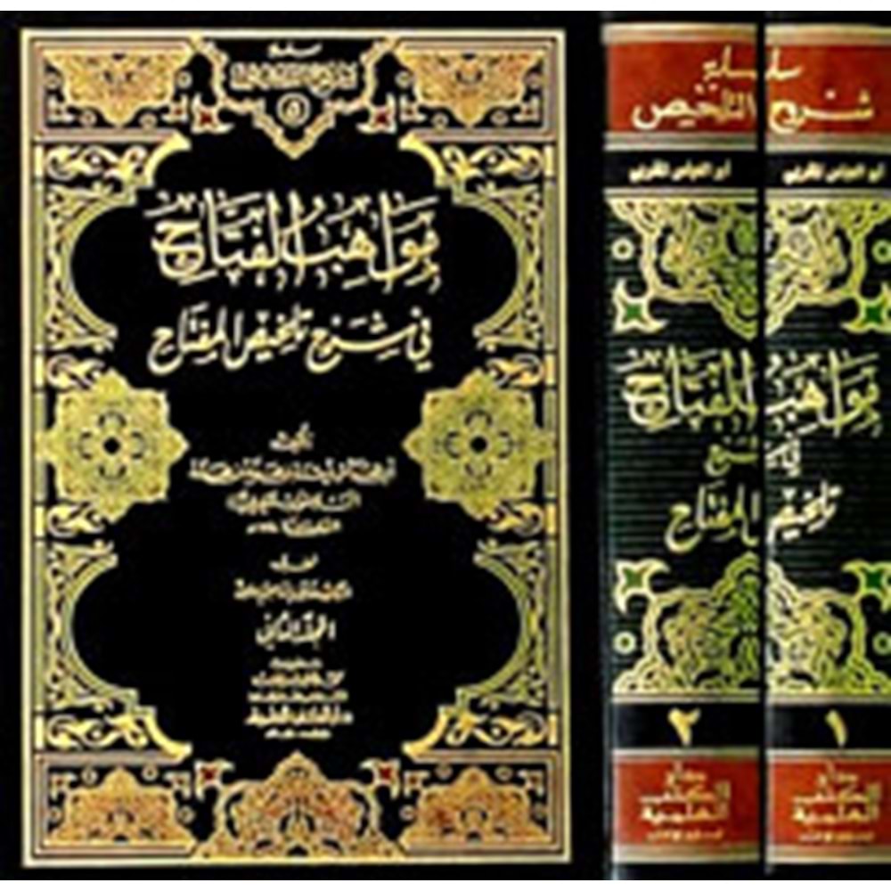 Mevahibül Fettah 1/2 مواهب الفتاح في شرح تلخيص المفتاح