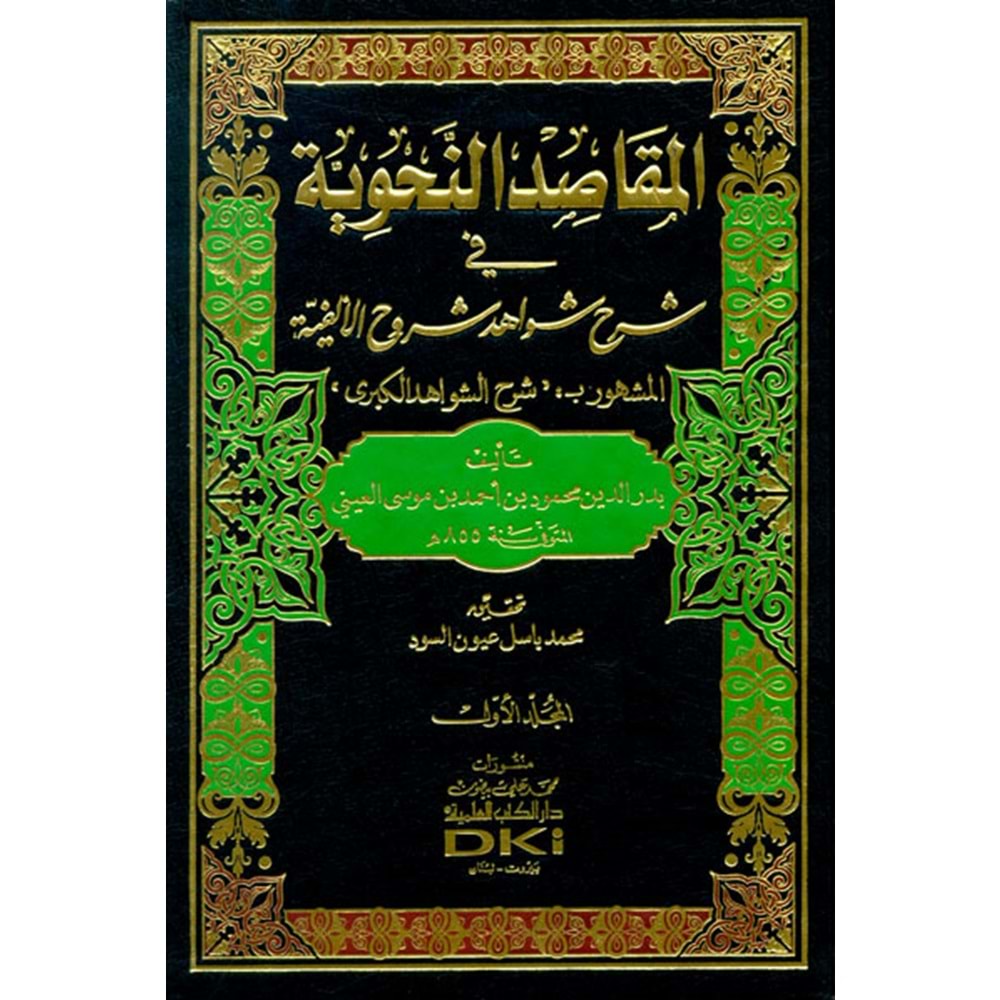 El Makasidün Nahviyye fi Şerhi Şevahidi Şuruhil Elfiyye 1/3 المقاصد النحوية في شرح شواهد شروح الألفية