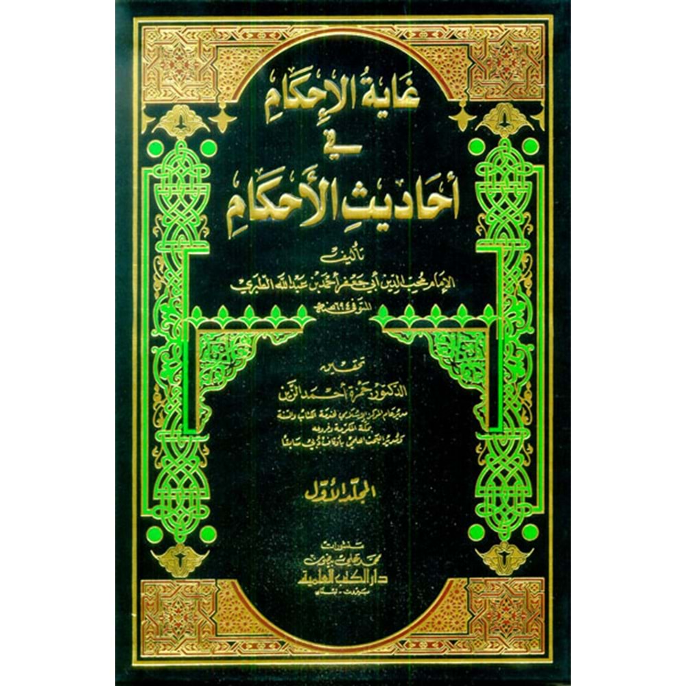 Gayetül İhkam fi Ehadisil Ahkam 1/7