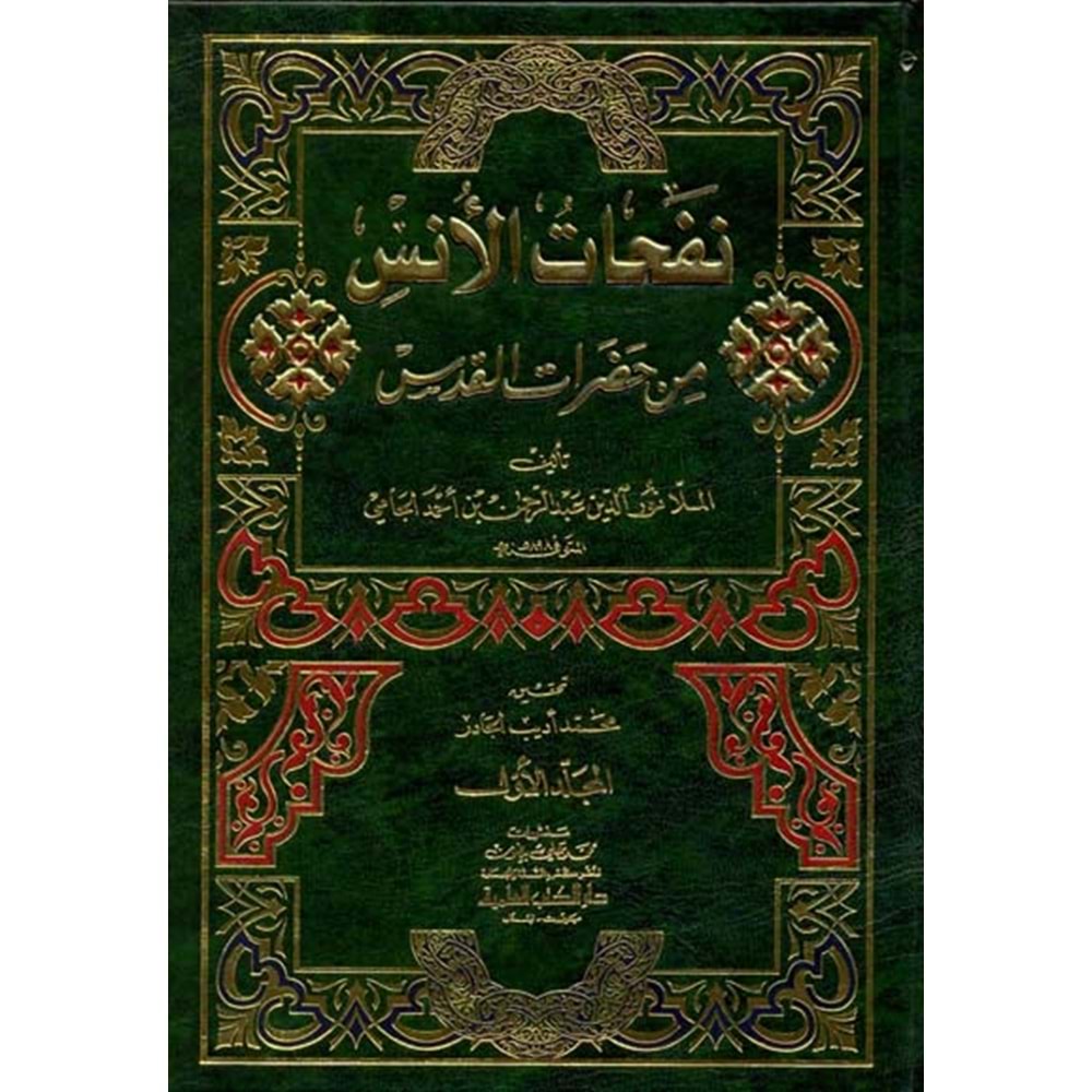 Nefehatül Üns 1/2 نفحات الأنس من حضرات القدس