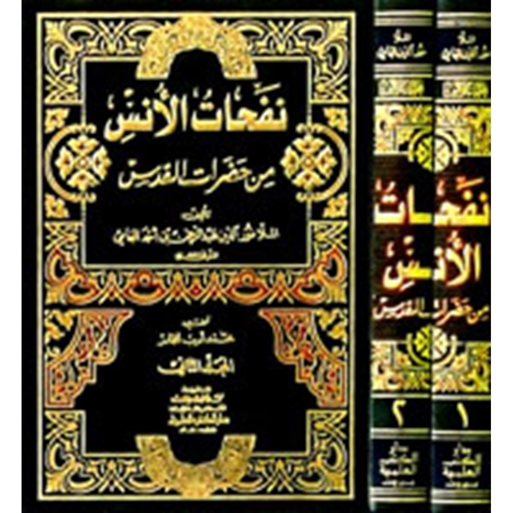 Nefehatül Üns 1/2 نفحات الأنس من حضرات القدس