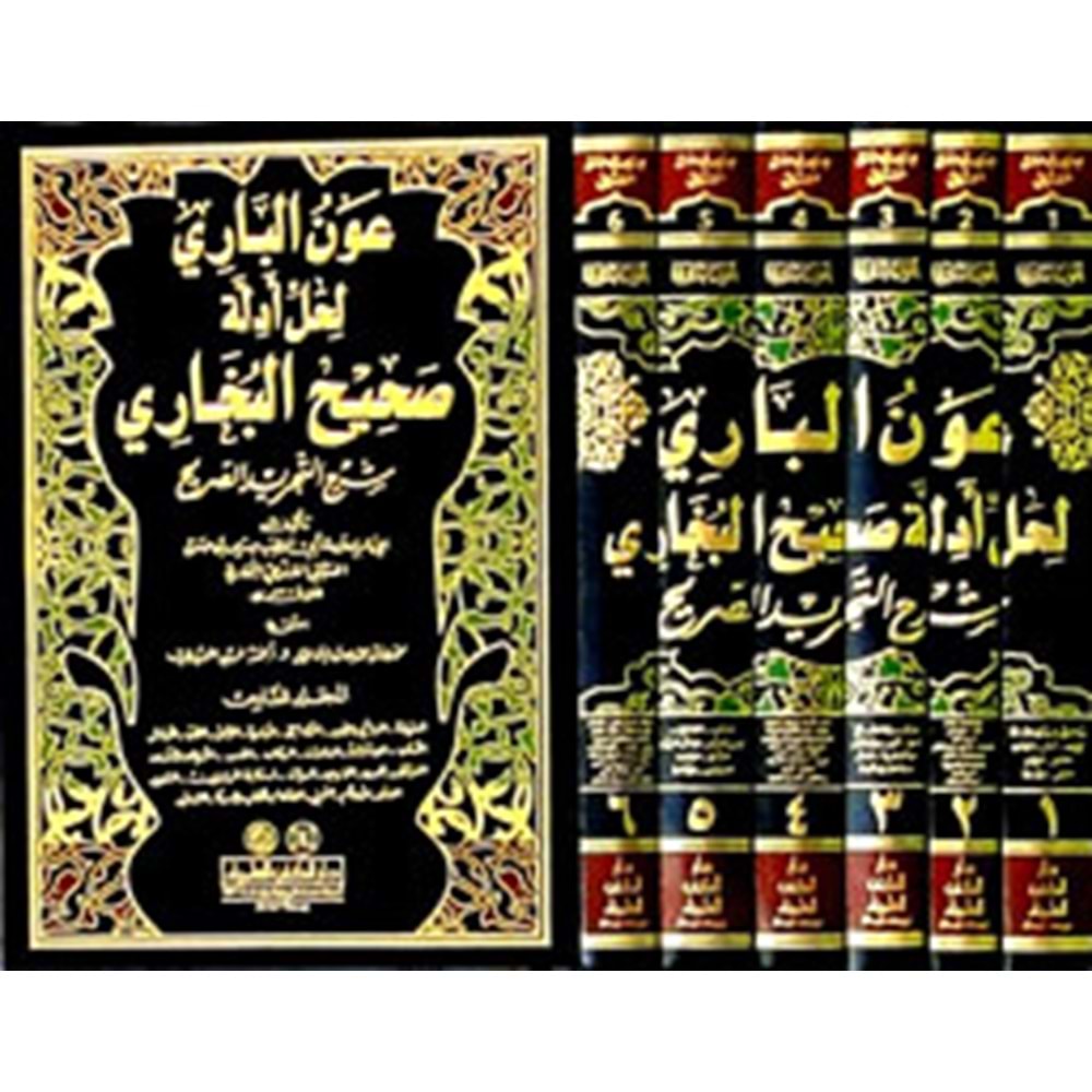 Avnul Bari Li Halli Edilleti Sahihul Buhari Şerhu Tecridul Sarih 1/6 عون الباري لحل أدلة صحيح البخاري
