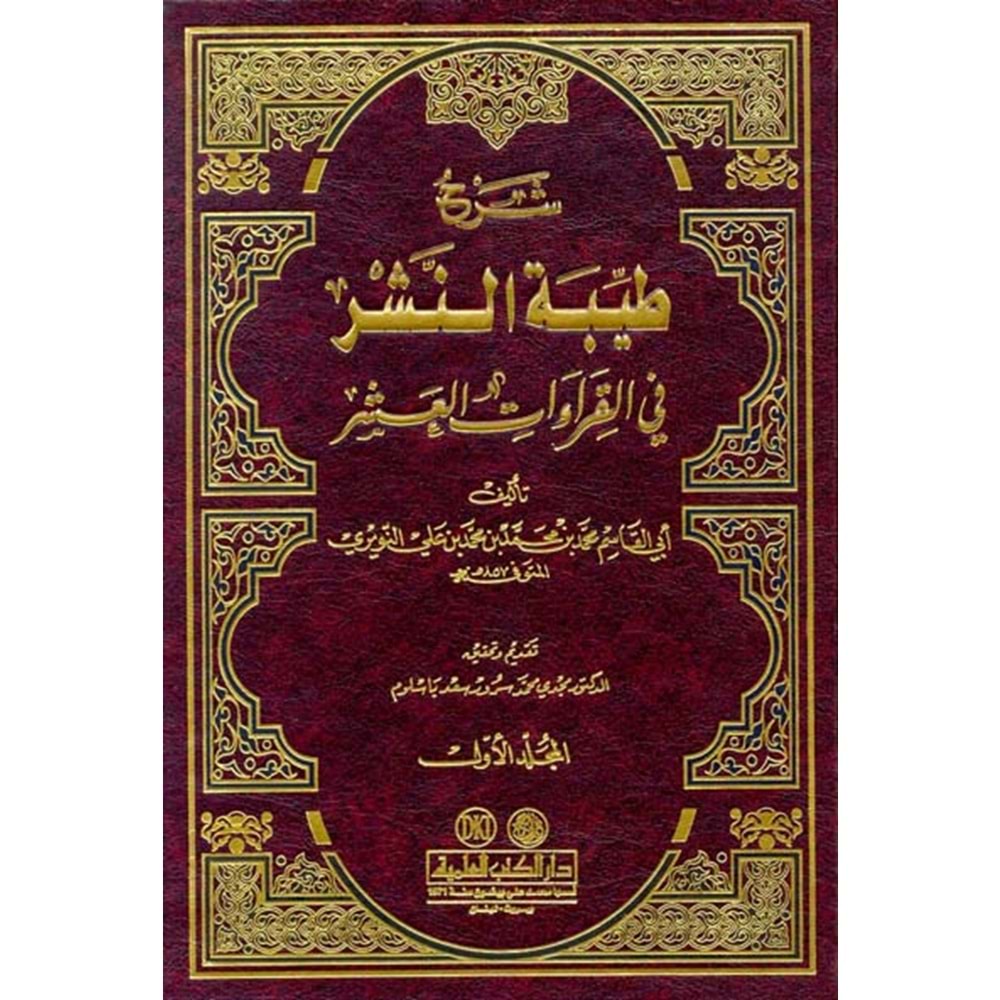 Şerhu Tayyibetin Neşr fil Kıraatil Aşr 1/2 شرح طيبة النشر في القراءات العشر