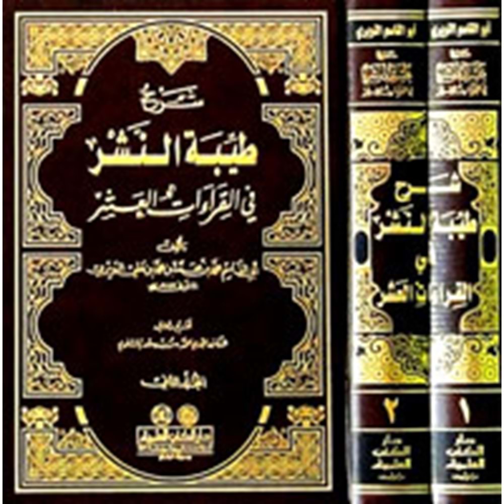 Şerhu Tayyibetin Neşr fil Kıraatil Aşr 1/2 شرح طيبة النشر في القراءات العشر