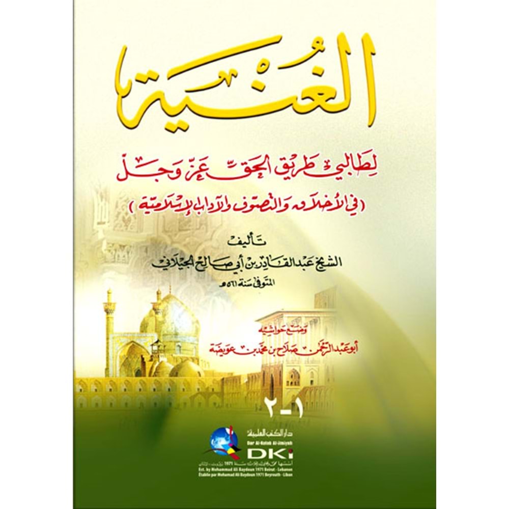 El Gunye / لغنية لطالبي طريق الحق عز وجل