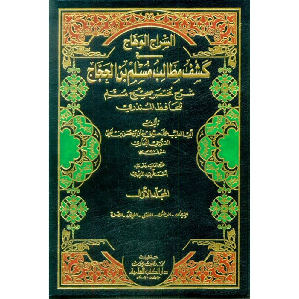 Es Siracul Vehhac Fi Keşfi Metalibi Müslim İbn Haccac Şerhu Muhtasaru Sahihul Müslim 1/8 السراج الوهاج في كشف مطالب مسلم بن الحجاج شرح مختصر صحيح مسلم
