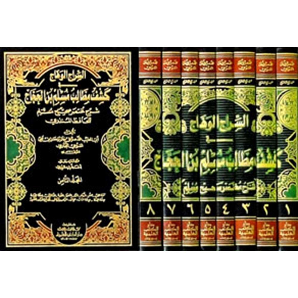 Es Siracul Vehhac Fi Keşfi Metalibi Müslim İbn Haccac Şerhu Muhtasaru Sahihul Müslim 1/8 السراج الوهاج في كشف مطالب مسلم بن الحجاج شرح مختصر صحيح مسلم