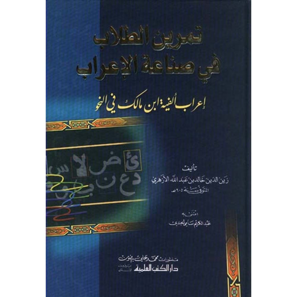 Temrinü l Tullab fi Sinaatü l El-İrab / تمرين الطلاب في صناعة الإعراب/ إعراب الألفية