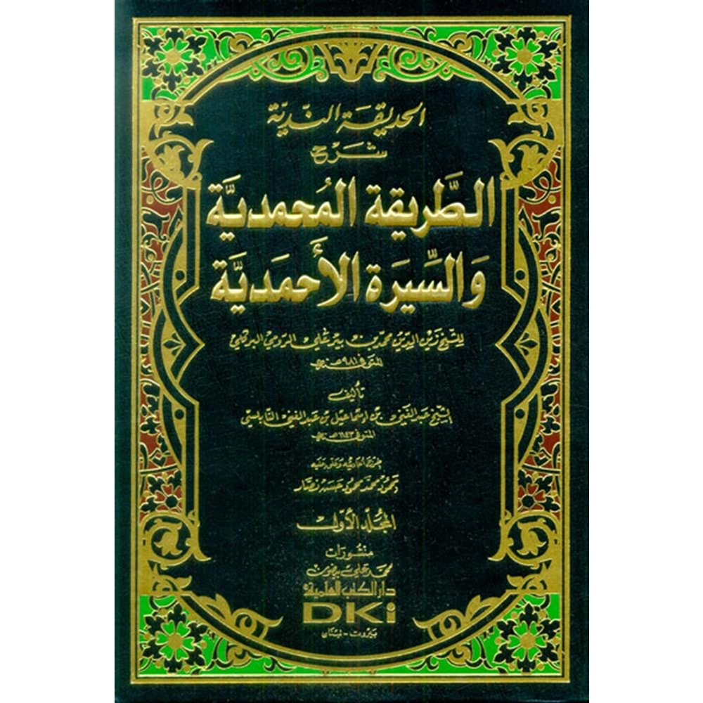 El Hadikatün Nediyye 1/5 الحديقة الندية شرح الطريقة المحمدية والسيرة الأحمدية