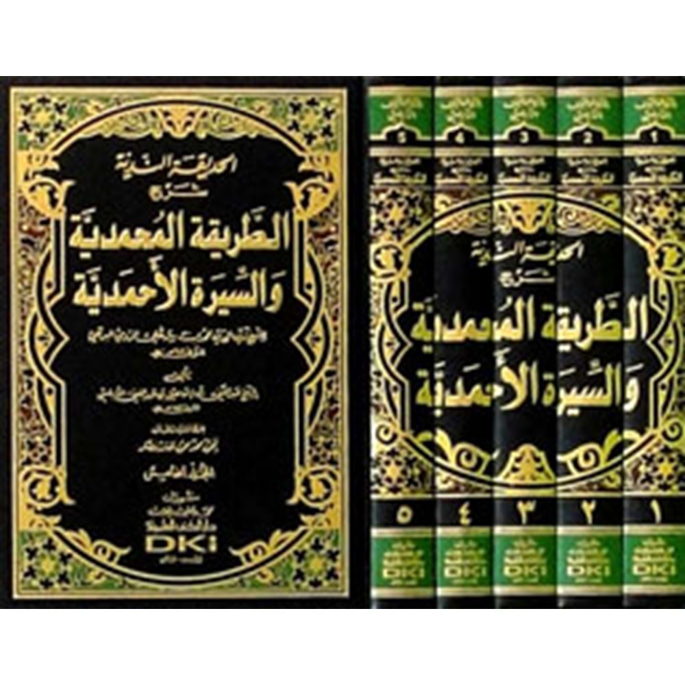 El Hadikatün Nediyye 1/5 الحديقة الندية شرح الطريقة المحمدية والسيرة الأحمدية