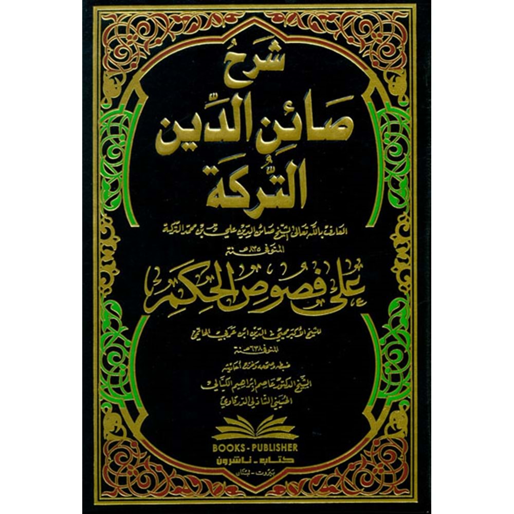 Şerhu Sainid Dinit Terike Ala Fususil Hikem / شرح صائن الدين التركة