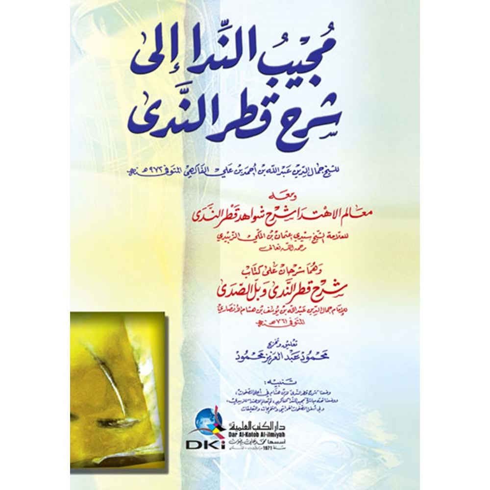 Mucibu l nida ila şerhü l katru n-nidan / مجيب الندا إلى شرح قطر الندى وبل الصدى