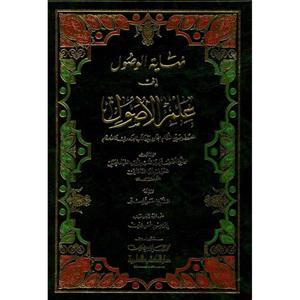 Nihayetül Vusul ila İlmil Usul / نهاية الوصول الى علم الأصول المعروف ببديع النظام الجامع بين كتاب البزدوي والأحكام
