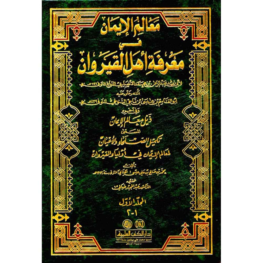 Mealimül İman fi Marifeti Ehlil Kayrevan معالم الإيمان في معرفة أهل القيروان 1/3