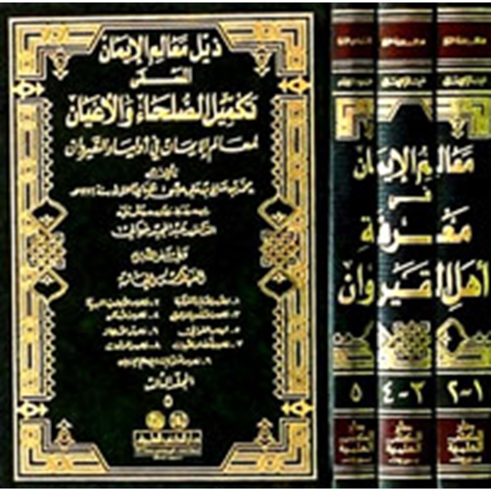 Mealimül İman fi Marifeti Ehlil Kayrevan معالم الإيمان في معرفة أهل القيروان 1/3