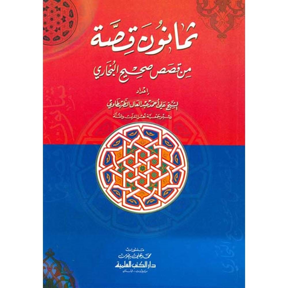 Semanun kısas / ثمانون قصة من قصص صحيح البخاري