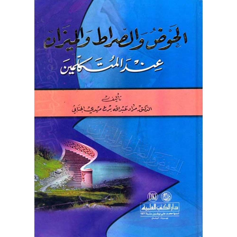 El-havz ve’s sırat ve’l mizan / الحوض والصراط والميزان