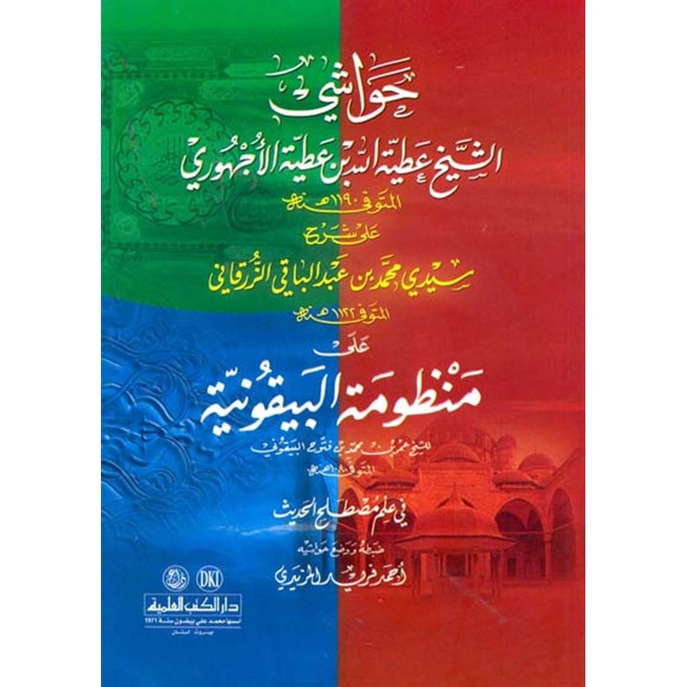 Havaşi ala şerhü Manzumetü l beykuniyye / حواشي الأجهوري على شرح الزرقاني على البيقونية