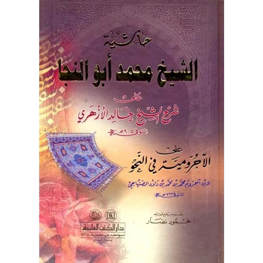 Haşiyetü ş-şeyh muhammed ebü n-neca / حاشية الشيخ محمد أبو النجا