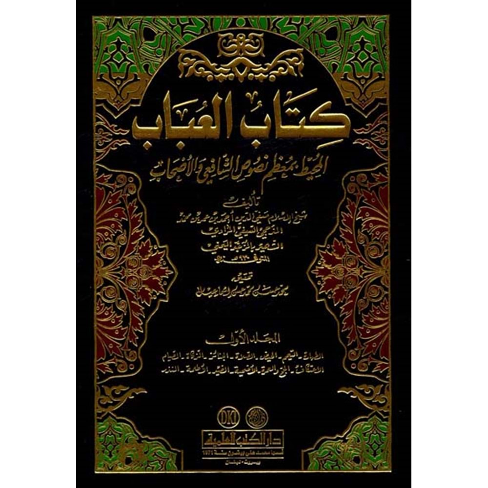 Kitabül Ubab El Muhit 1/4 كتاب العباب المحيط بمعظم نصوص الشافعي والأصحاب