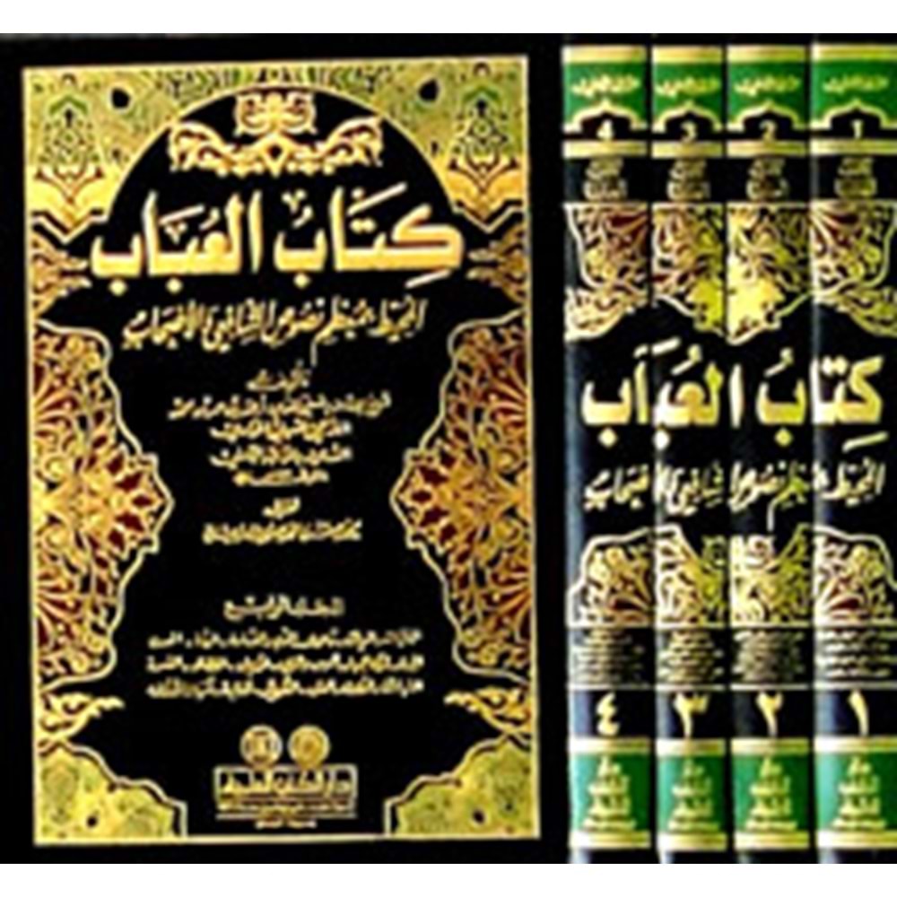 Kitabül Ubab El Muhit 1/4 كتاب العباب المحيط بمعظم نصوص الشافعي والأصحاب