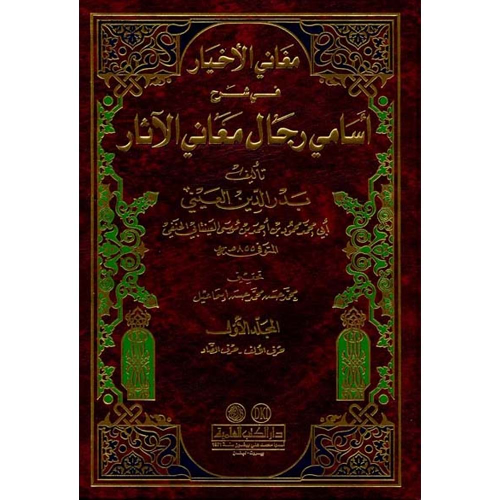 Meganil Ahyar fi Şerhi Esamiyyi Ricali Meanil Asar مغاني الأخيار في شرح أسامي رجال معاني الآثار 1/3