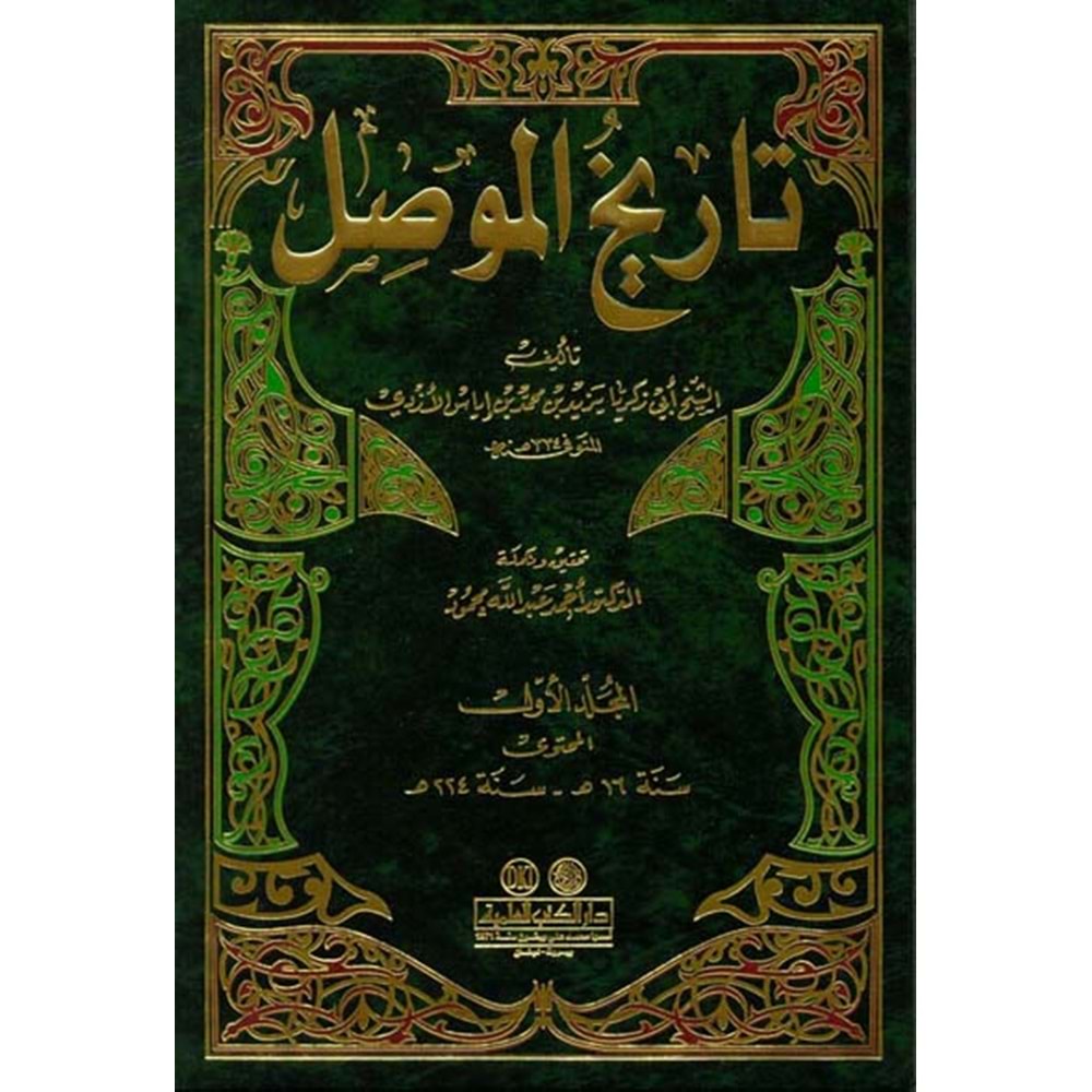 Tarihül mevsil تاريخ الموصل 1/2