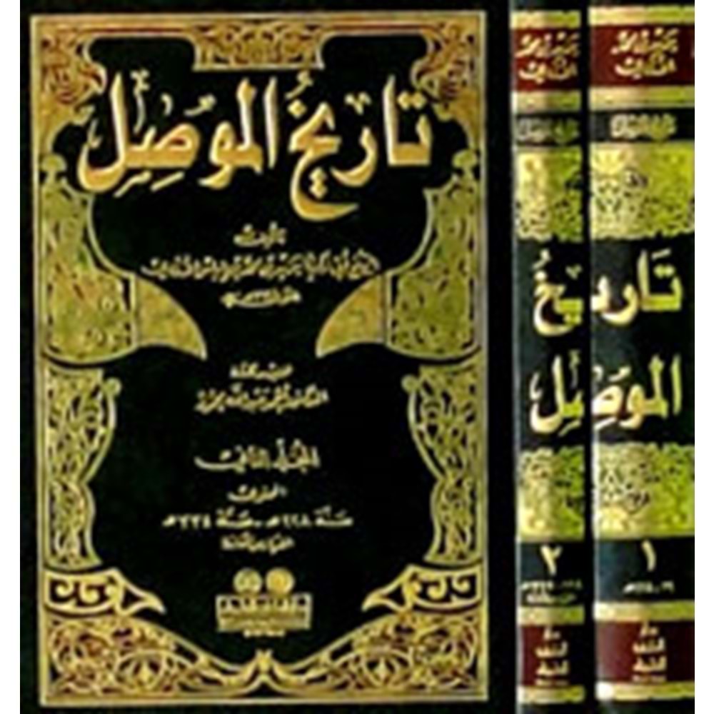 Tarihül mevsil تاريخ الموصل 1/2