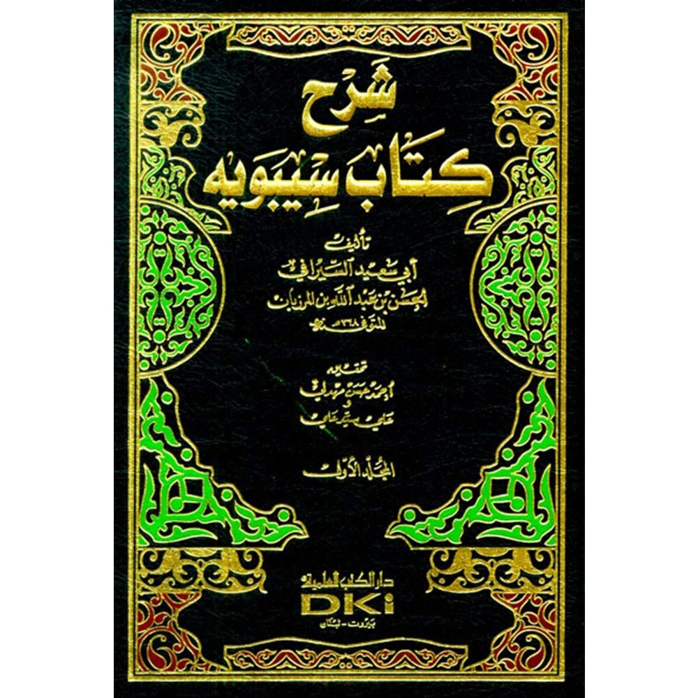 Şerhü kitab Sibevey 1/5 شرح كتاب سيبويه