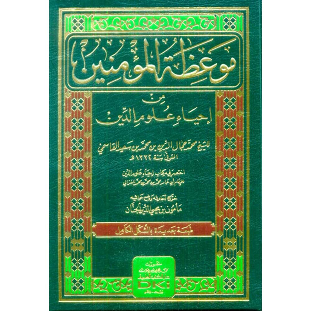 Mevizatül Müminin ihya-u Ulimid-din / موعظة المؤمنين