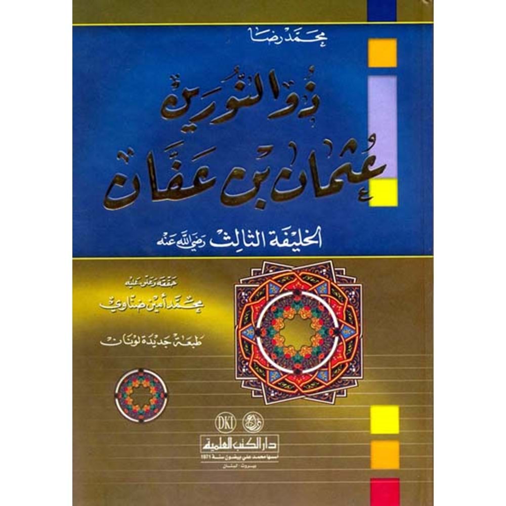 Zün Nureyn Osman bin Affan / عثمان بن عفان